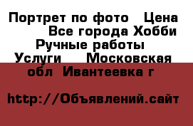 Портрет по фото › Цена ­ 500 - Все города Хобби. Ручные работы » Услуги   . Московская обл.,Ивантеевка г.